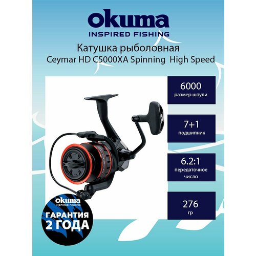 катушка okuma ceymar hd 3000ha spinning high speed Катушка для рыбалки Okuma Ceymar HD C5000XA Spinning 6.2:1 High Speed