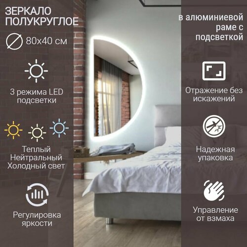 Зеркало полукруглое 80*40 см с подсветкой, Серый, алюминиевая рама, большое интерьерное настенное