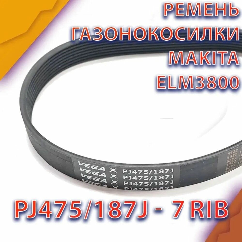 Ремень Vega 7PJ475/187J 7rib для газонокосилок Makita ELM3800 Champion EM3211 Patriot PT1030E