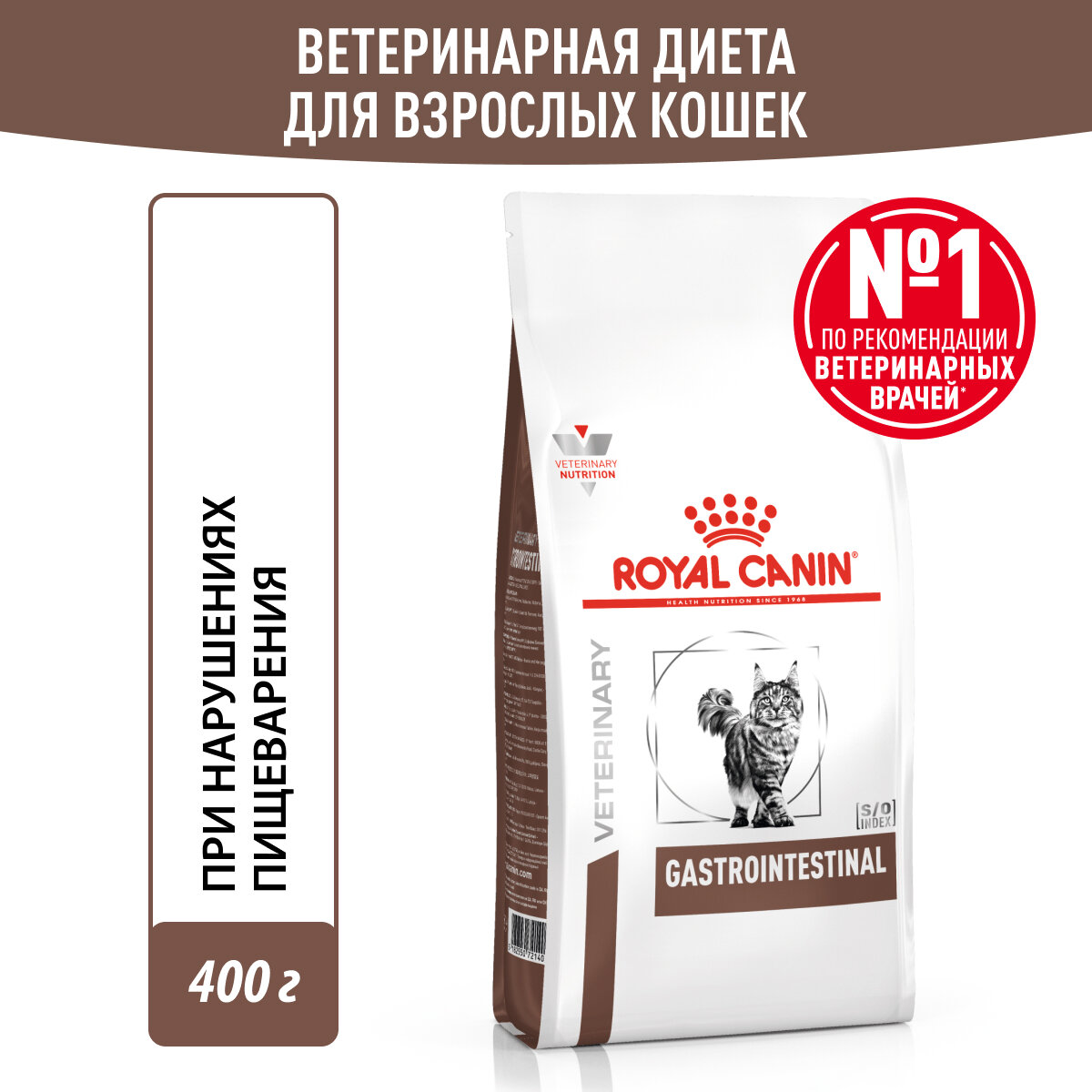 Корм Royal Canin Gastrointestinal для кошек при лечении ЖКТ, 400 г