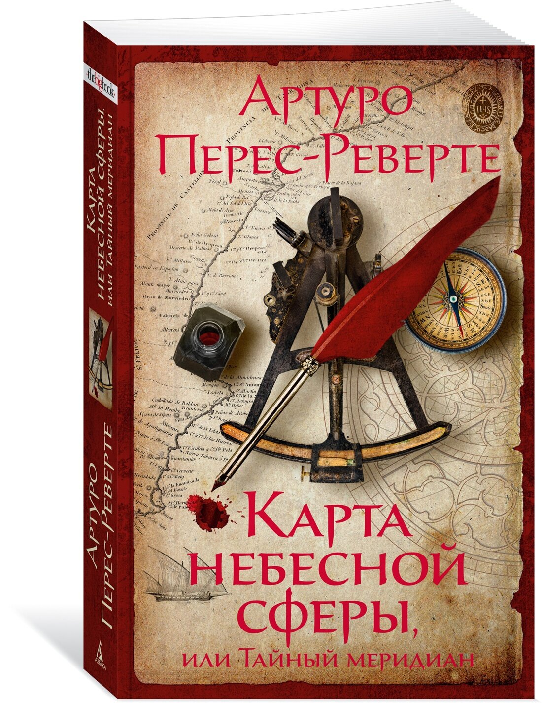 Книга Карта небесной сферы, или Тайный меридиан (мягк. обл.). Перес-Реверте А.