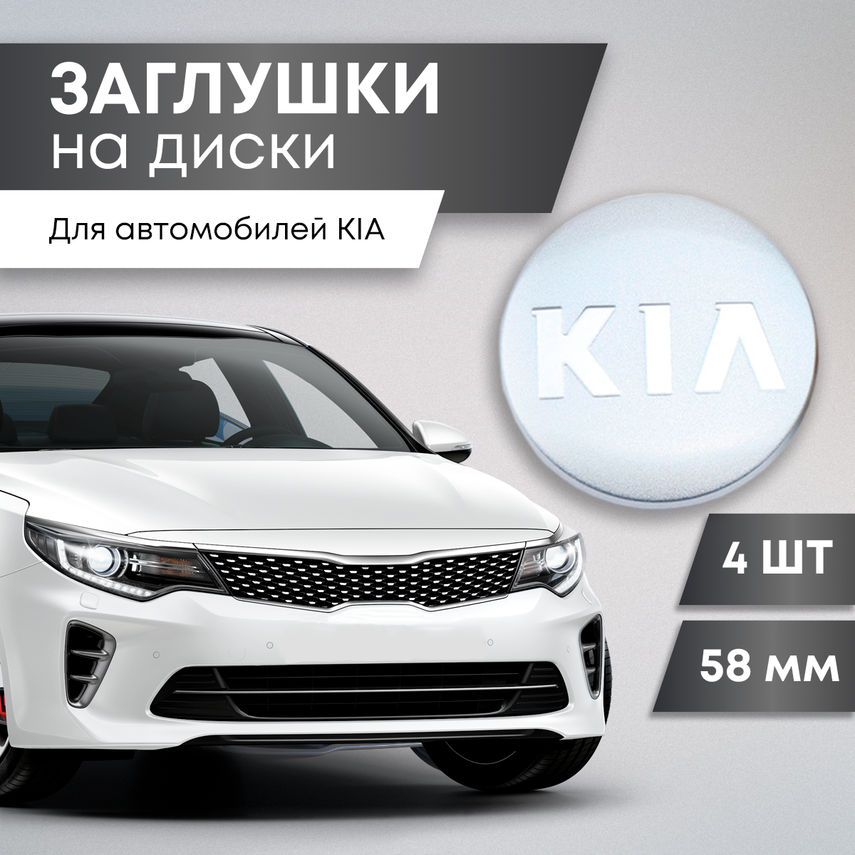 Колпачки на литые диски для KIA (Киа) защита ступицы 60 мм (комплект 4 шт) заглушки центрального отверстия (серебристые)