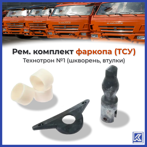 Рем. комплект фаркопа (ТСУ) (Технотрон) №1 (шкворень, втулки)