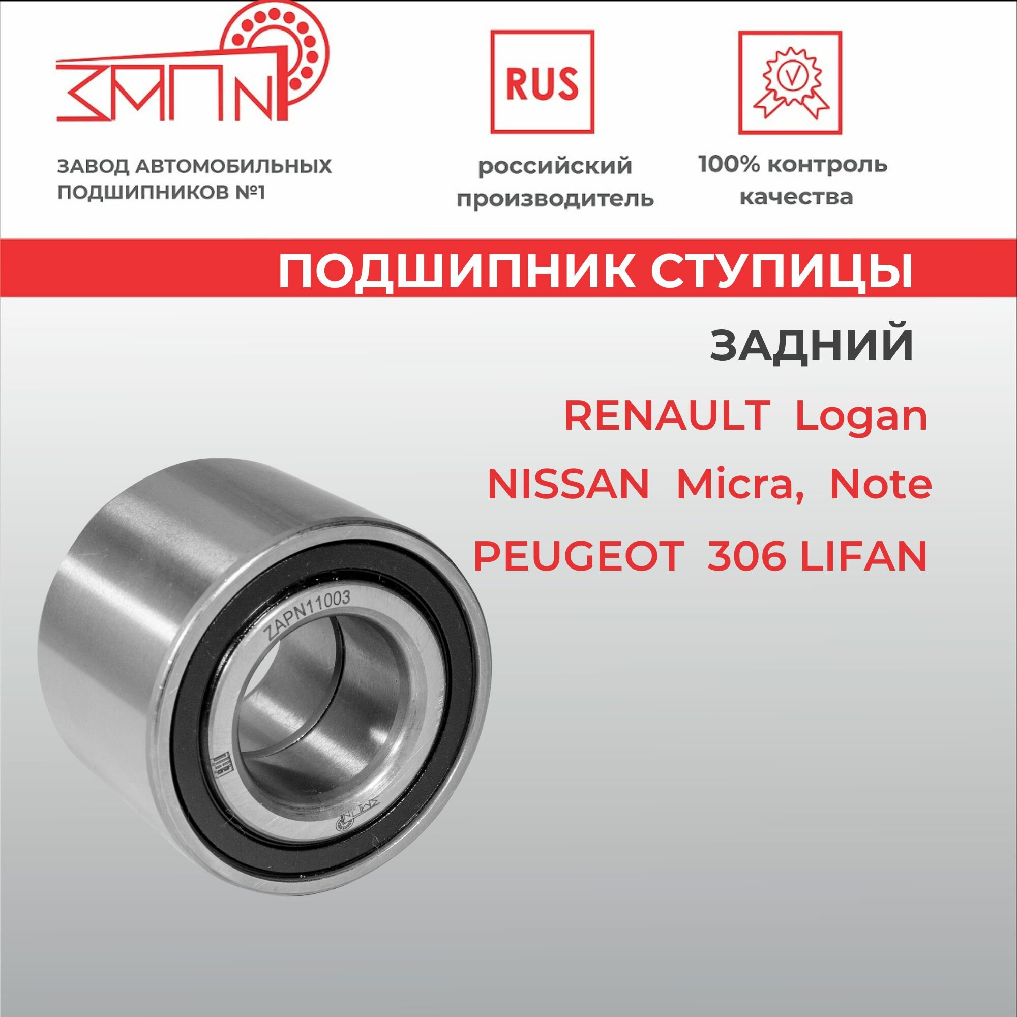 Подшипник ступицы задний NISSAN Micra, Note / RENAULT Logan, Sandero, Megane, Clio I-III, Symbol / PEUGEOT 306 / LIFAN Breeze