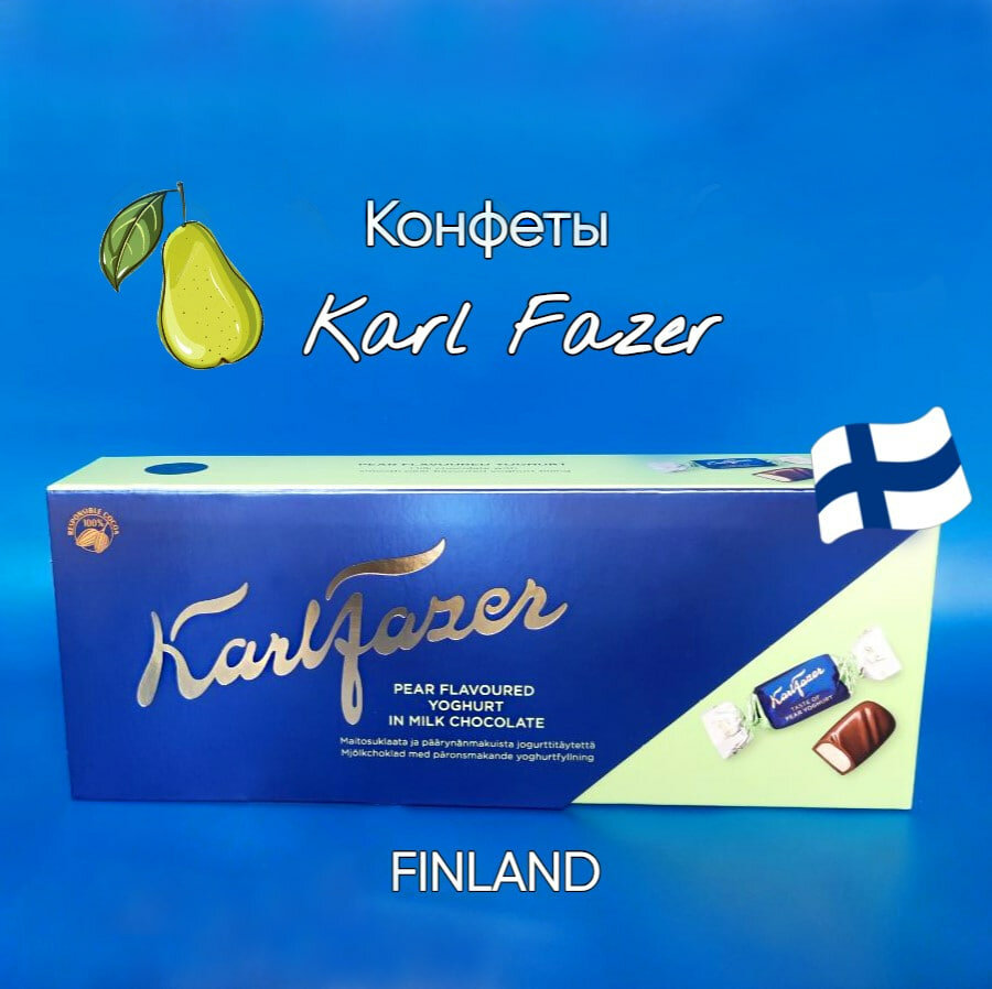 Конфеты Karl Fazer начинка из грушевого йогурта в молочном шоколаде 270гр Финляндия