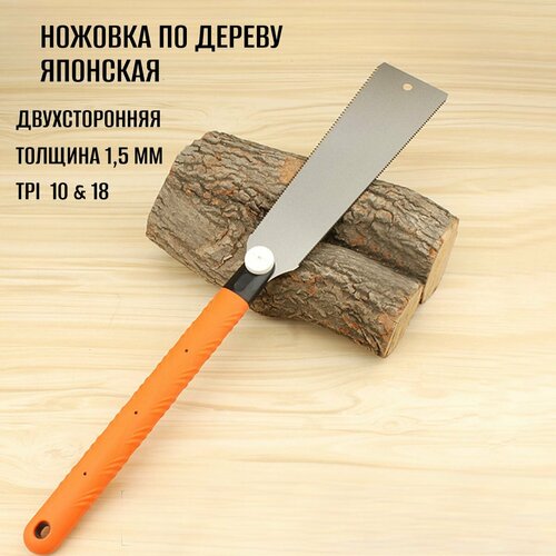 Японская ручная ножовка по дереву, 57 cм, полотно 260 мм, пила ручная, 3-хгранная заточка двухстороннее лезвиеTPI 10 и 18