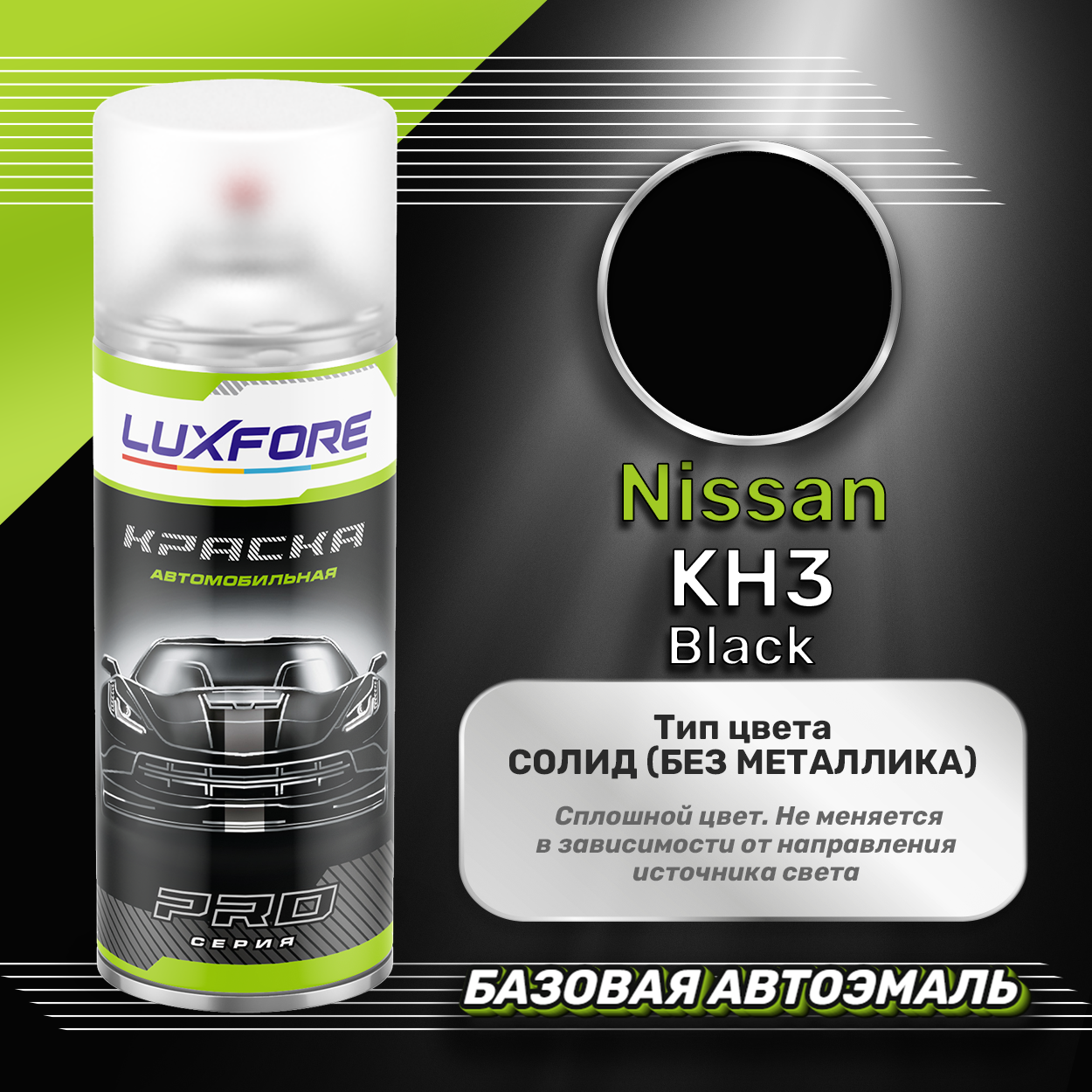 Luxfore аэрозольная краска Nissan KH3 Black 400 мл