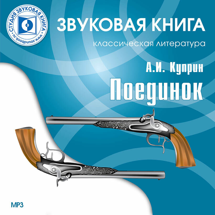 Поединок (аудиокнига на 1 CD-MP3)