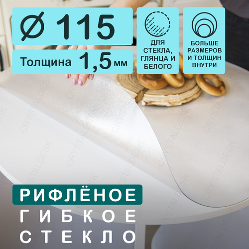 фото Круглая рифленая скатерть (гибкое/мягкое стекло). толщина 1,5 мм. crystaldesk. пвх скатерть. 115х115 см. прозрачная. на круглый стол.