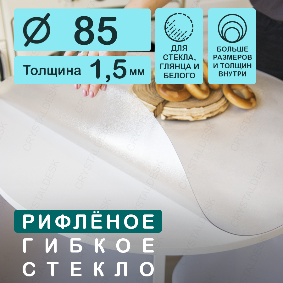Круглая рифленая скатерть (гибкое/мягкое стекло). Толщина 1,5 мм. CrystalDesk. ПВХ скатерть. 85х85 см. Прозрачная. На круглый стол.