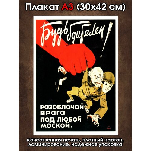 Плакат советский Будь бдителен Разоблачай врага