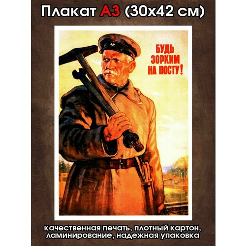 Плакат советский Будь зорким на посту железнодорожник