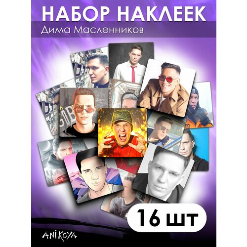 Наклейки Дима Масленников 16 шт .