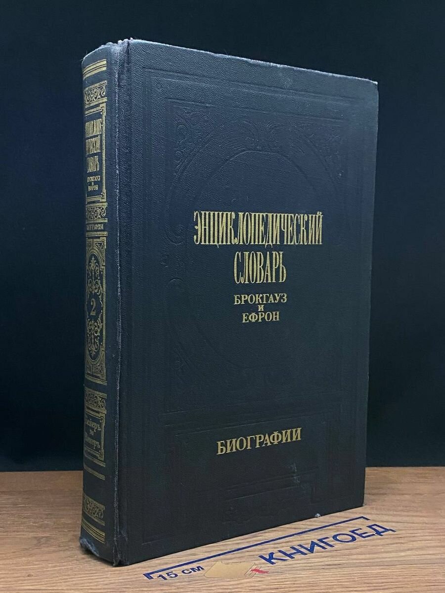 Энциклопедический словарь Брокгауз и Ефрон. Биографии. Том 2 1992