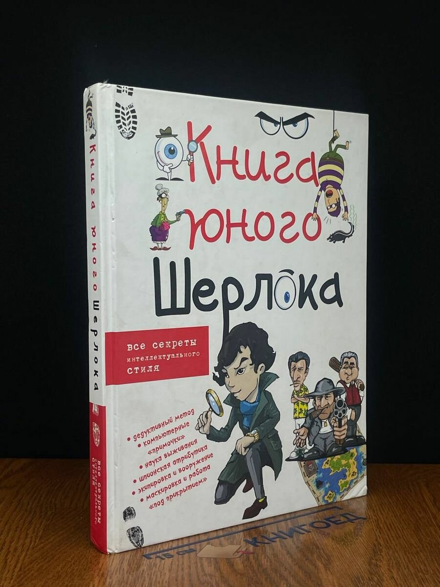 Книга юного Шерлока 2015