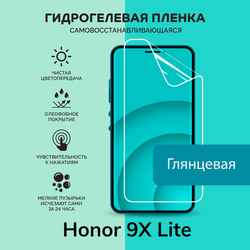 Гидрогелевая защитная плёнка для Honor 9X Lite / глянцевая плёнка
