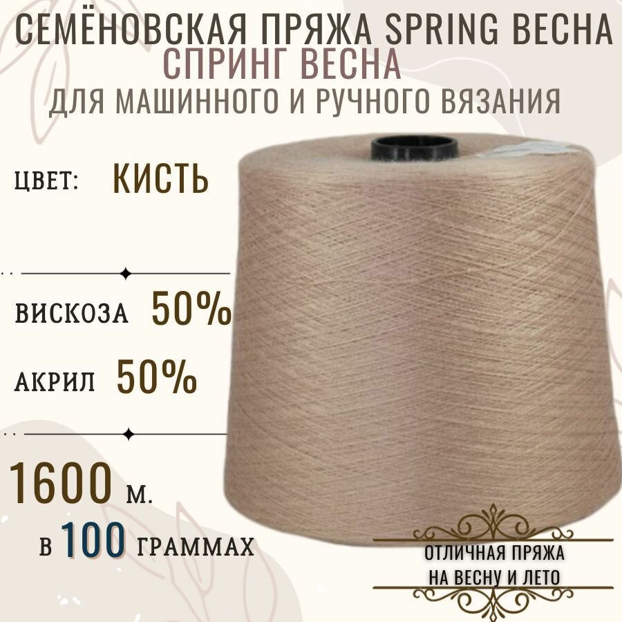 Пряжа для вязания SPRING Спринг Весна бобинах цвет кисть состав 50% вискоза,50% акрил.