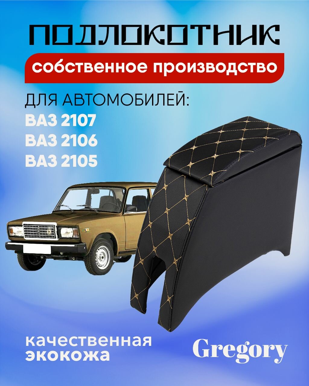 Подлокотник для Lada 2106 Lada 2113