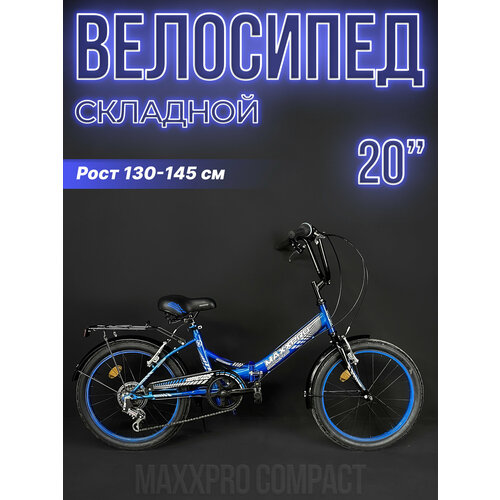 Велосипед городской складной MAXXPRO COMPACT 20S 20 сине-черный Y20S-3 14675₽