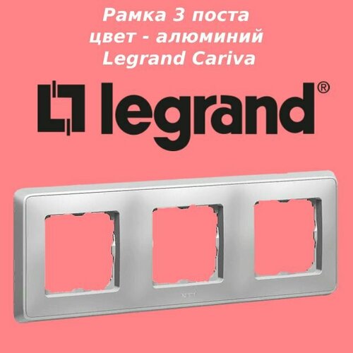 Рамка Cariva 3 поста, цвет - алюминий, Legrand Cariva, арт. 773673