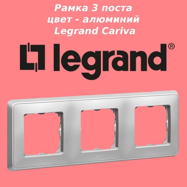 Рамка Cariva 3 поста цвет - алюминий Legrand Cariva арт. 773673