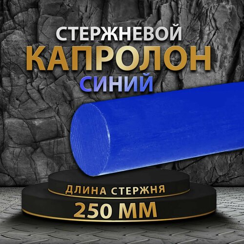 Капролон синий стержневой ф50 мм МС 901 BLUE 250мм