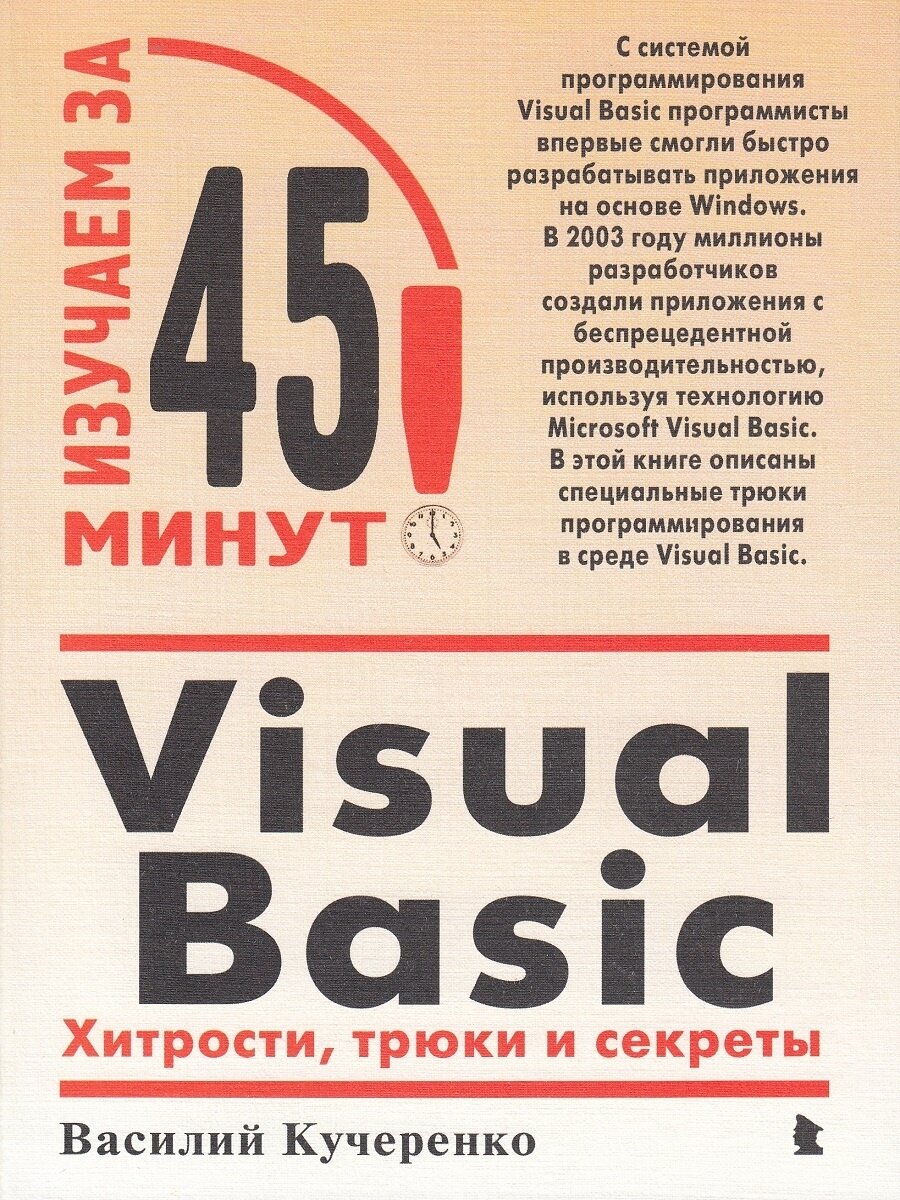 Visual Basic: Хитрости, трюки и секреты - фото №1