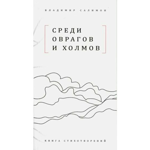 Владимир Салимон - Среди оврагов и холмов: Книга стихотворений