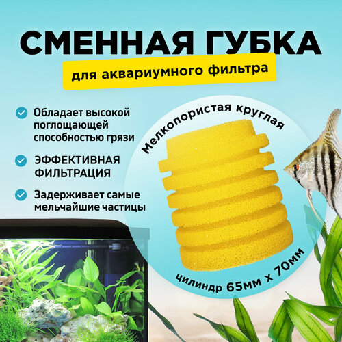 Сменная мелкопористая круглая губка для аквариумного фильтра, для BARBUS, SOBO, FERONIA и др. 65х70мм, цилиндр, желтая