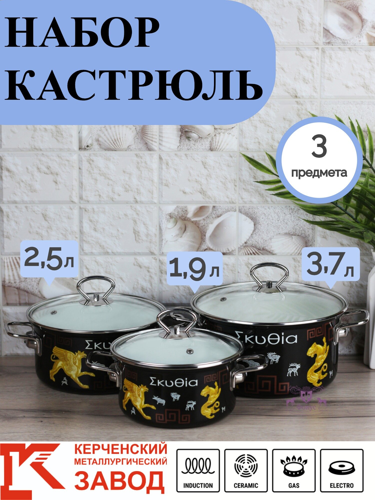 Набор кастрюль 3 пр. Скифия (1,9л, 2,5л, 3,7л) Керченская эмаль