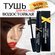 Тушь для ресниц черная Million Pauline Volume Zoom Waterfast Lash...