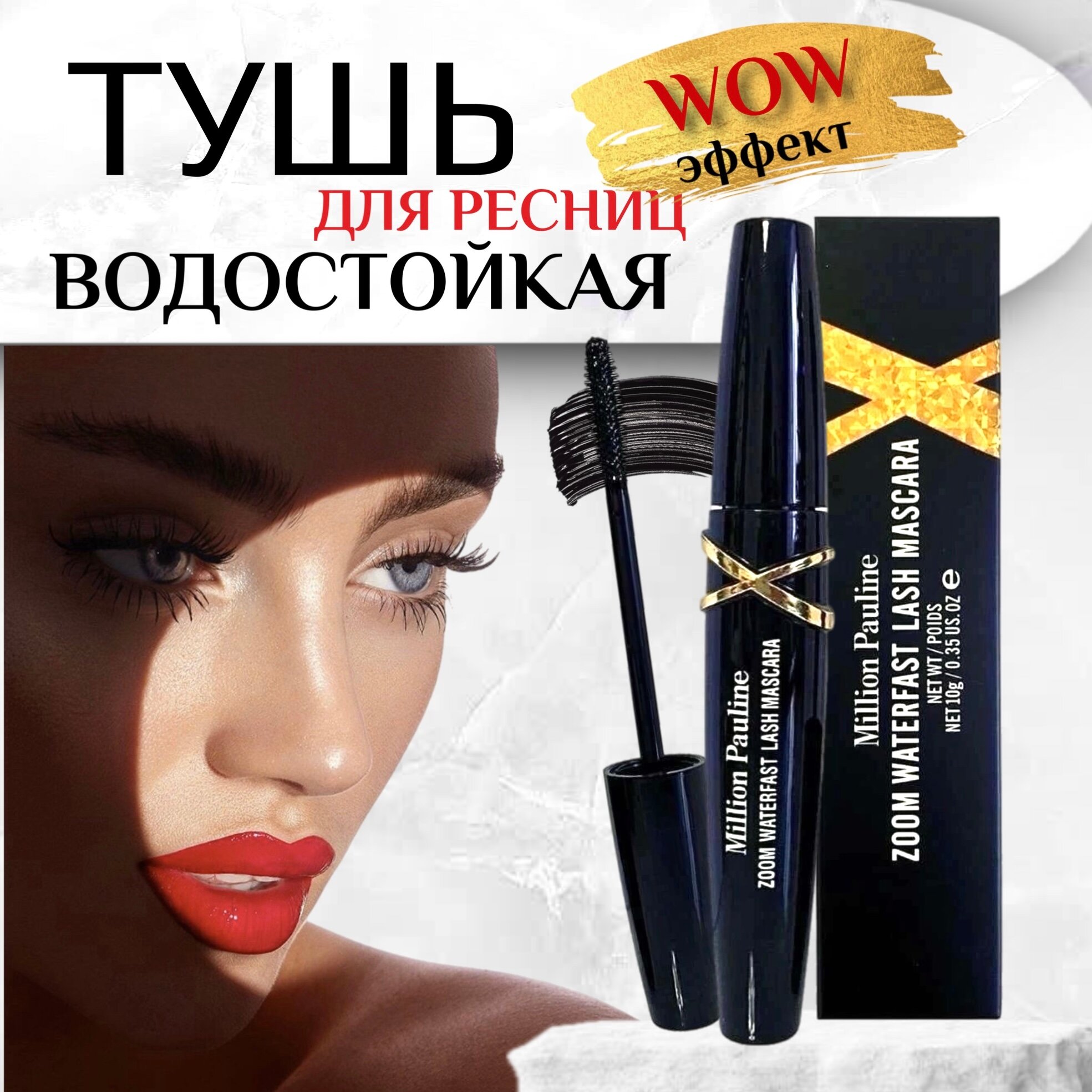 Тушь для ресниц удлиняющая объёмная черная Million Pauline Volume Zoom Waterfast Lash Mascara / Щеточка миллион XXL подкручивающая рост, удлинение и объем с эффектом накладных ресниц