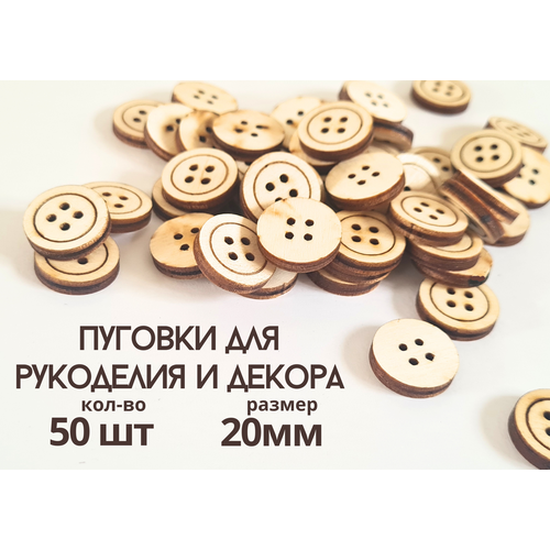 Пуговки для творчества пуговицы декоративные для рукоделия и шитья деревянные круг 20 мм набор 50 штук 108₽
