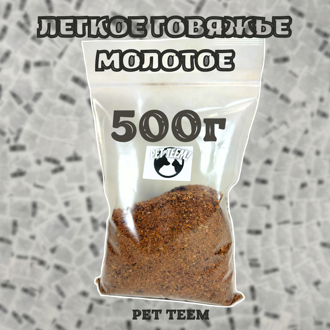 Легкое говяжье молотое 500г