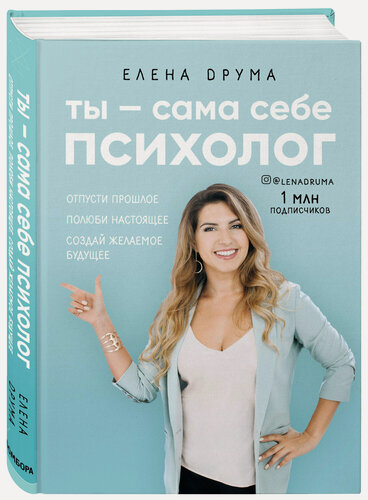 Изображение товара Друма Елена. Ты - сама себе психолог. Отпусти прошлое, полюби настоящее, создай желаемое будущее