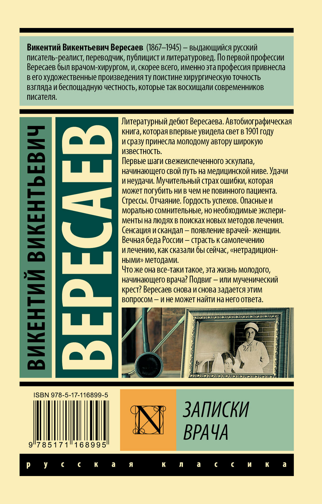 Записки врача Вересаев В. В. — фото 1