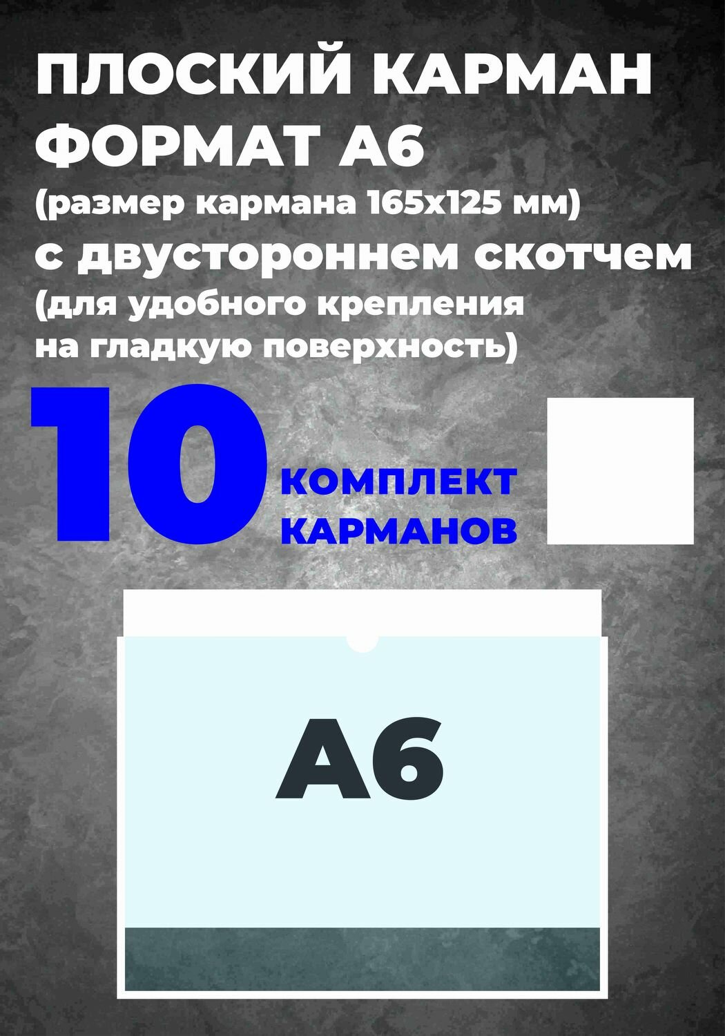 Карман А6 для информации, самоклеющийся, 10 шт.