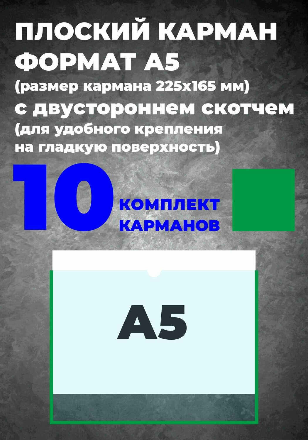 Карман А5 для информации, самоклеющийся, 10 шт.