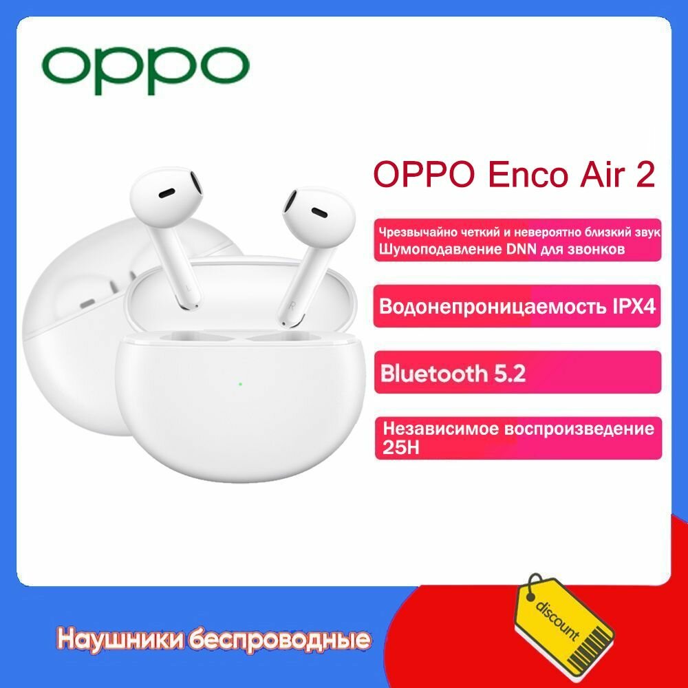 Беспроводные наушники OPPO Enco Air 2, белые, Buletooth 5.2, Полупрозрачный дизайн, 25 часов автономной работы, Подходит для Android / IOS