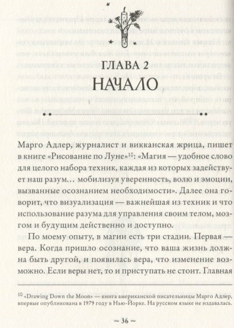 Магия на все случаи жизни. Разумный подход для начинающих ведьм - фото №14