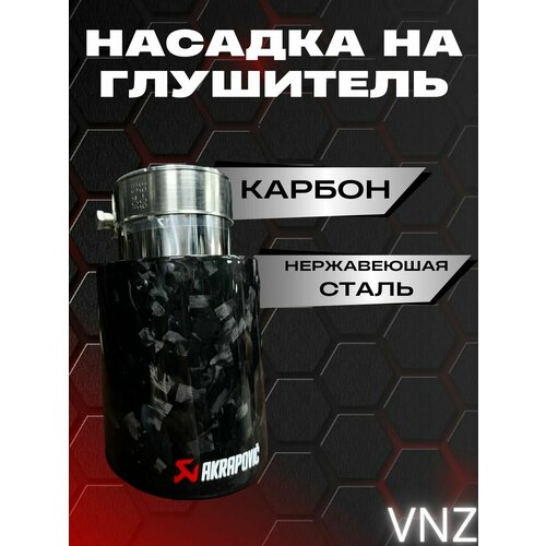 Насадка на глушитель 