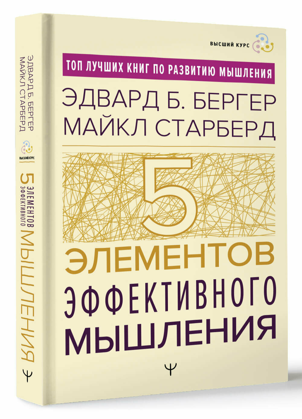 Пять элементов эффективного мышления Бергер Эдвард Б, Старберд Майкл