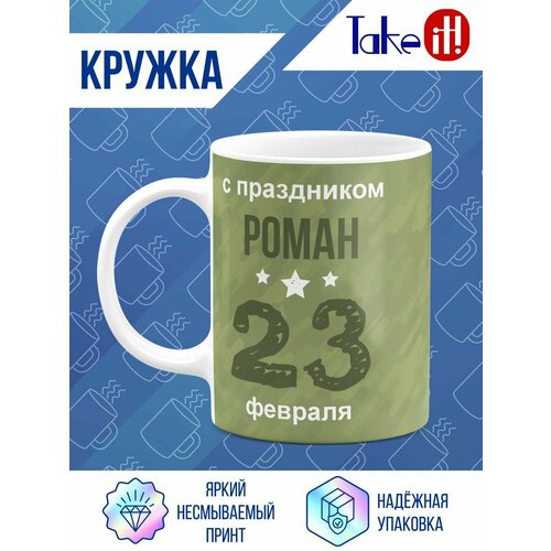 Кружка стандарт на 23 февраля для Романа