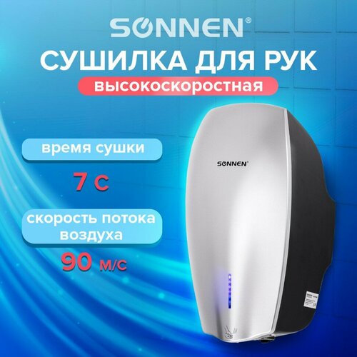 Сушилка высокоскоростная для рук SONNEN HD-M789G энергоэффективная 607221 (1)