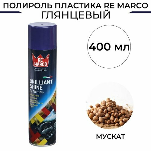 Полироль пластика RE MARCO BRILLIANT SHINE, Мускат, аэрозоль, 400 мл