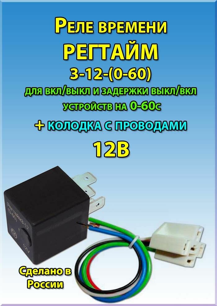 Реле времени регтайм 3-12(0-60) для вкл/выкл и задержки выкл/вкл устройств на 0-60сек с колодкой КР5-01 и проводами