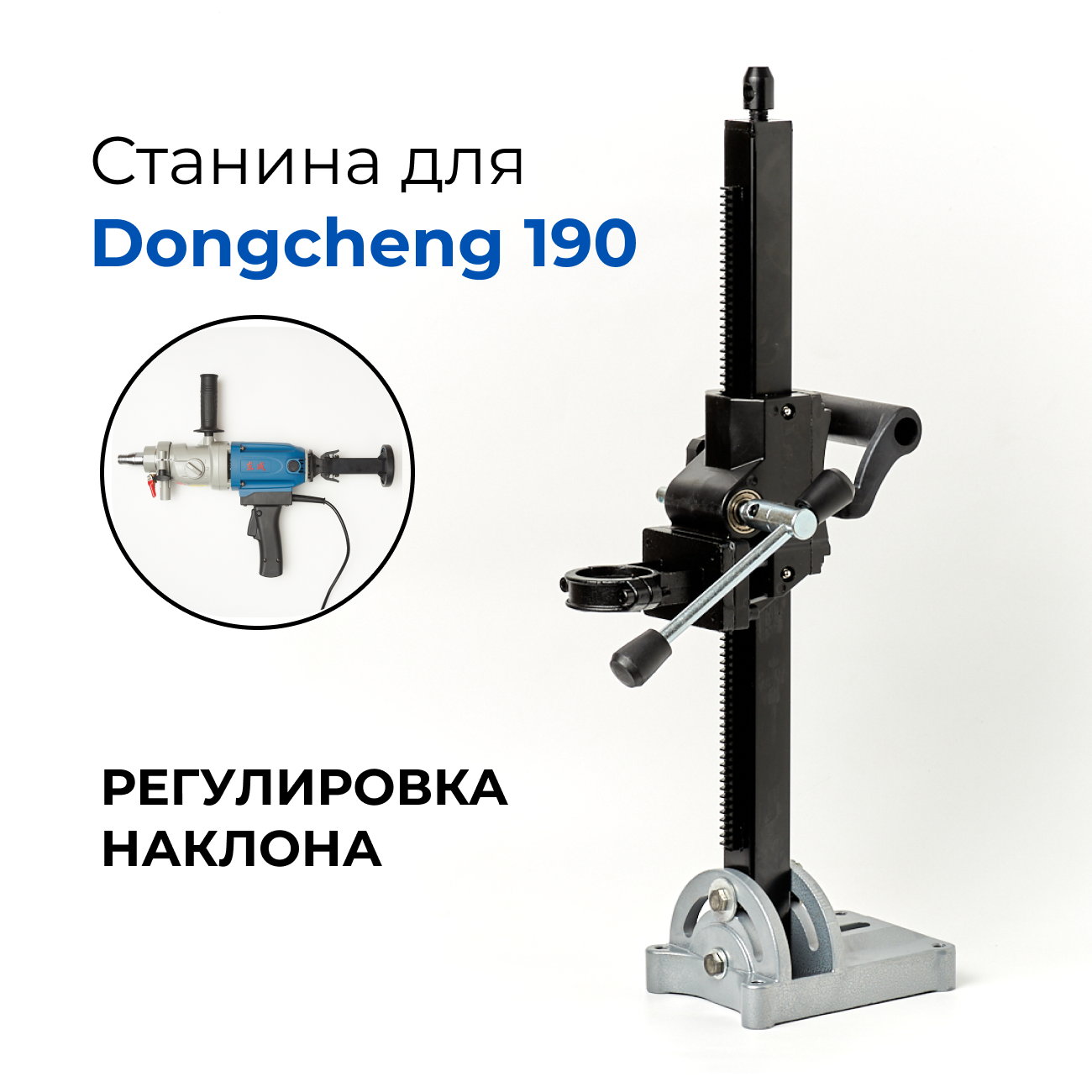фото Станина для дрели алмазного сверления с регулируемым углом наклона 56-60 (совм. с Dongcheng FF-190)