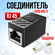 Переходник для кабеля RJ45 Ethernet / соединитель интернет кабеля...