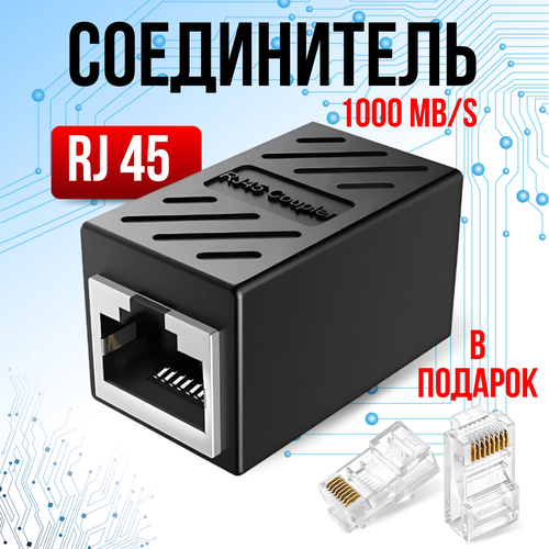 Переходник для кабеля RJ45 Ethernet / соединитель интернет кабеля 1000 mb/s адаптер rj45 f rj45 f комплект из 2 х для удлинения патч корда интернет кабеля