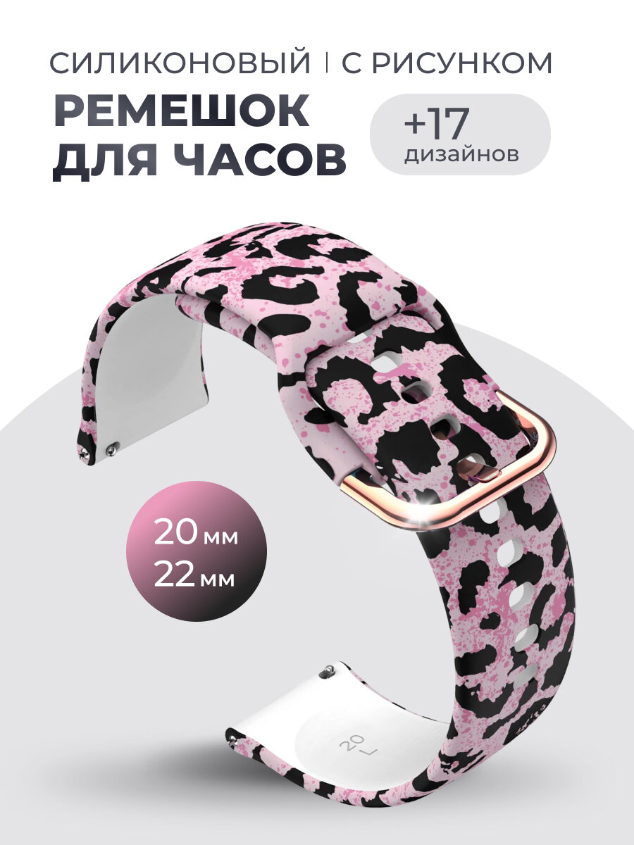 Универсальный силиконовый ремешок для часов 22 мм, SILICON-3355-LEOPARDPINK22